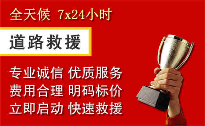 汇川区道路救援公司